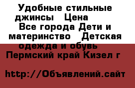  Удобные стильные джинсы › Цена ­ 400 - Все города Дети и материнство » Детская одежда и обувь   . Пермский край,Кизел г.